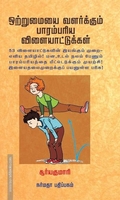 ஒற்றுமையை வளர்க்கும் பாரம்பரிய விளையாட்டுகள்