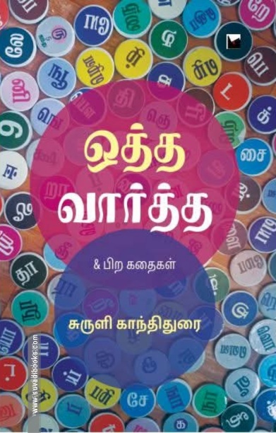 ஒத்த வார்த்த