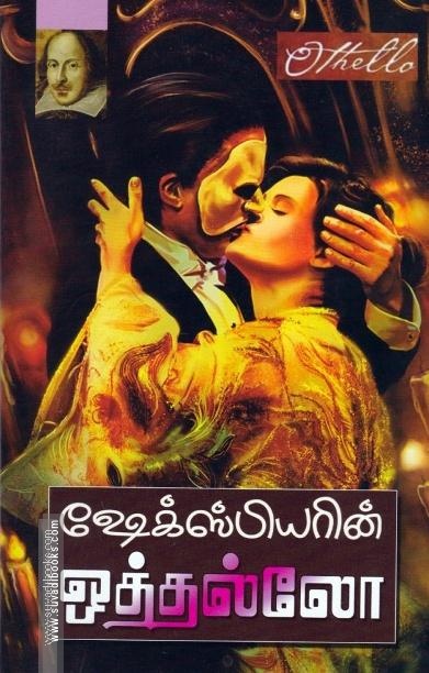 ஒத்தல்லோ
