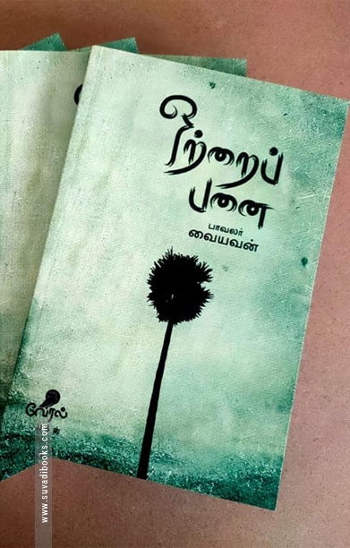 ஒற்றைப் பனை
