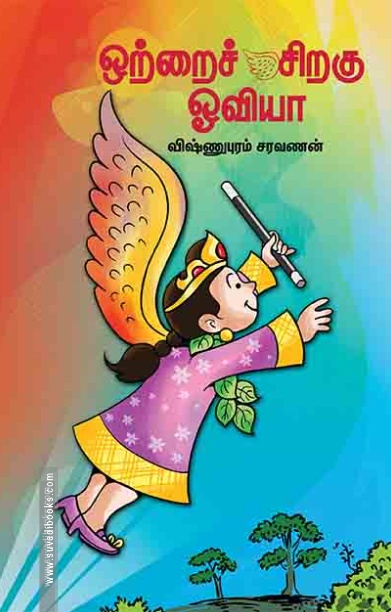 ஒற்றைச் சிறகு ஒவியா