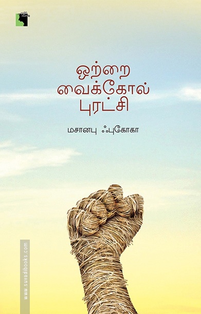 ஒற்றை வைக்கோல் புரட்சி (எதிர் வெளியீடு)