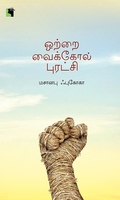 ஒற்றை வைக்கோல் புரட்சி (எதிர் வெளியீடு)