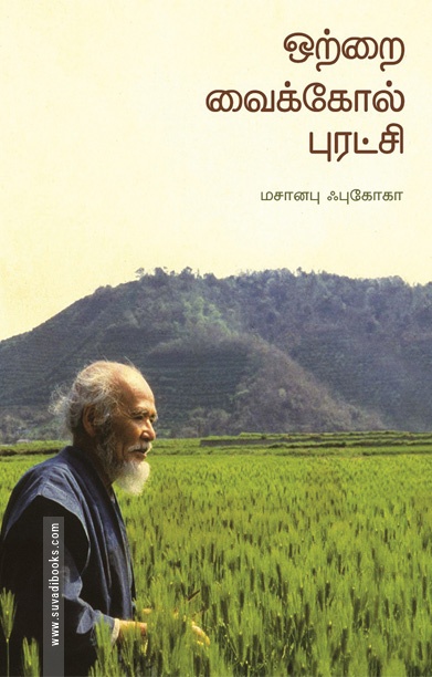ஒற்றை வைக்கோல் புரட்சி (தன்னறம்)