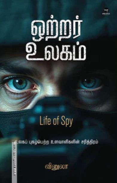 ஒற்றர் உலகம்