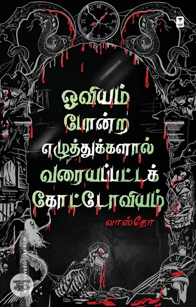 ஓவியம் போன்ற எழுத்துகளால் வரையப்பட்ட கோட்டோவியம்