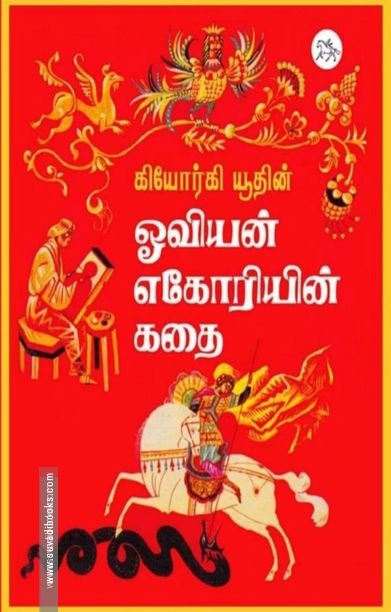ஓவியன் எகோரியின் கதை