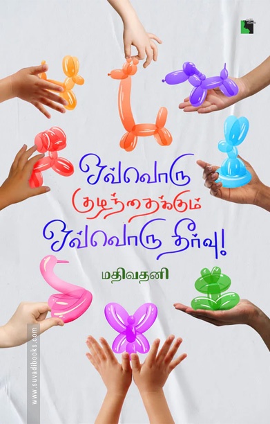 ஒவ்வொரு குழந்தைக்கும் ஒவ்வொரு தீர்வு
