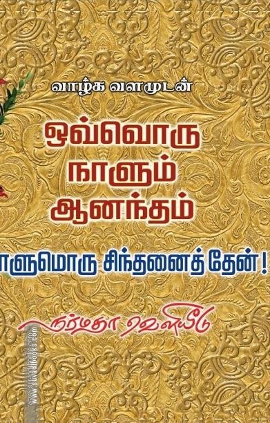 ஒவ்வொரு நாளும் ஆனந்தம்