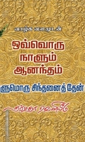 ஒவ்வொரு நாளும் ஆனந்தம்