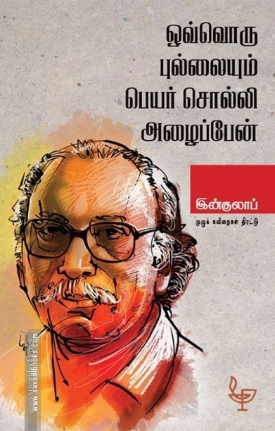 ஒவ்வொரு புல்லையும் பெயர் சொல்லி அழைப்பேன்