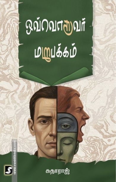 ஒவ்வொருவர் மறுபக்கம்