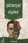 ஒவ்வொருவர் மறுபக்கம்