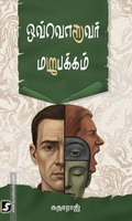 ஒவ்வொருவர் மறுபக்கம்