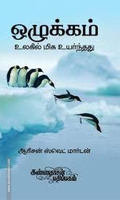 ஒழுக்கம்: உலகில் மிக உயர்ந்தது