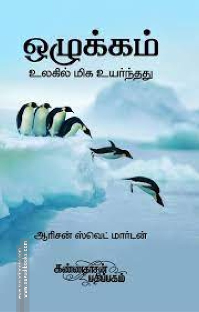 ஒழுக்கம்: உலகில் மிக உயர்ந்தது
