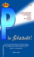 P for நீங்கள்