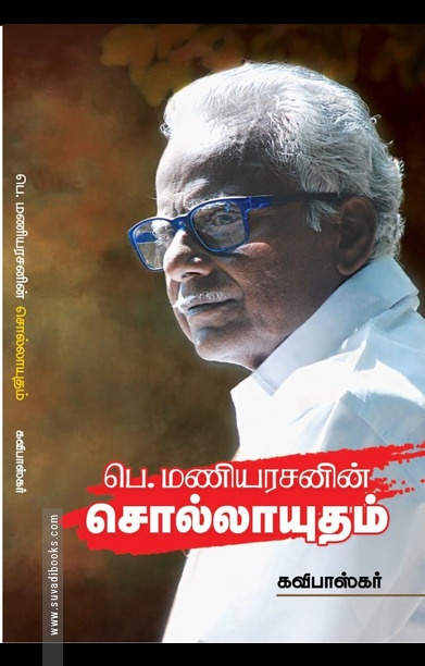 பெ. மணியரசனின் சொல்லாயுதம்