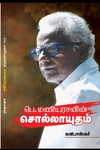 பெ. மணியரசனின் சொல்லாயுதம்