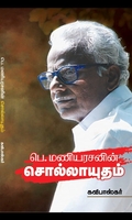 பெ. மணியரசனின் சொல்லாயுதம்