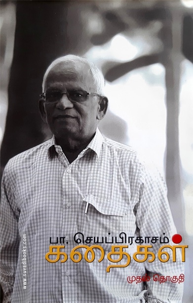 பா. செயப்பிரகாசம் கதைகள் (முதல் தொகுதி)