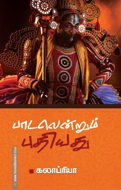 பாடலென்றும் புதியது