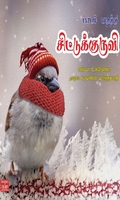 பாடம் படித்த சிட்டுக்குருவி