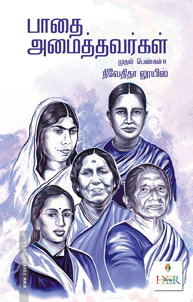 பாதை அமைத்தவர்கள்