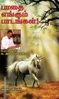 பாதை எங்கும் பாடங்கள்!