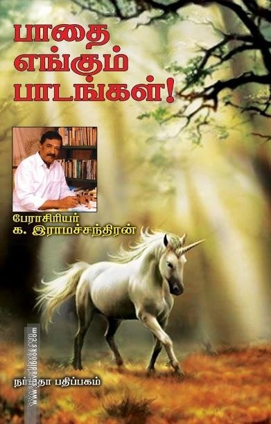 பாதை எங்கும் பாடங்கள்!