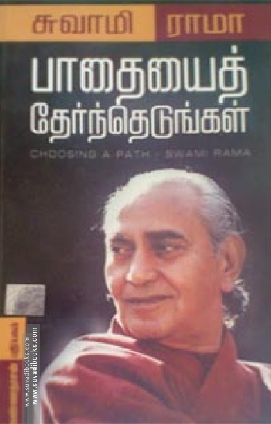 பாதையைத் தேர்ந்தெடுங்கள்