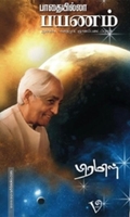 பாதையில்லா பயணம்