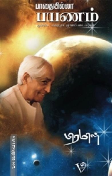 பாதையில்லா பயணம்