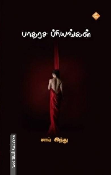 பாதரச பிரியங்கள்