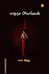 பாதரச பிரியங்கள்