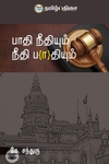 பாதி நீதியும் நீதி பாதியும்
