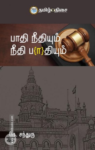 பாதி நீதியும் நீதி பாதியும்