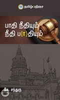 பாதி நீதியும் நீதி பாதியும்