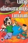 பாடி விளையாடு பாப்பா