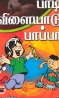 பாடி விளையாடு பாப்பா
