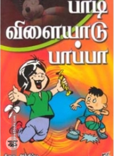 பாடி விளையாடு பாப்பா