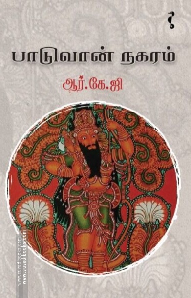பாடுவான் நகரம்