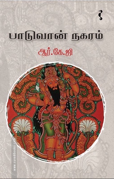 பாடுவான் நகரம்