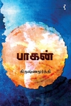 பாகன் (நாவல்)