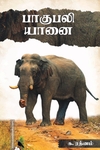 பாகுபலி யானை