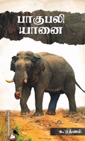 பாகுபலி யானை