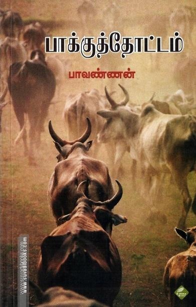 பாக்குத்தோட்டம்