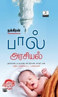 பால் அரசியல்