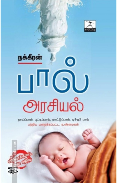 பால் அரசியல்