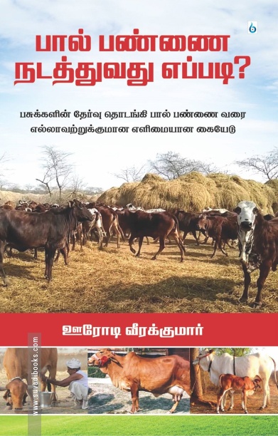 பால் பண்ணை நடத்துவது எப்படி?